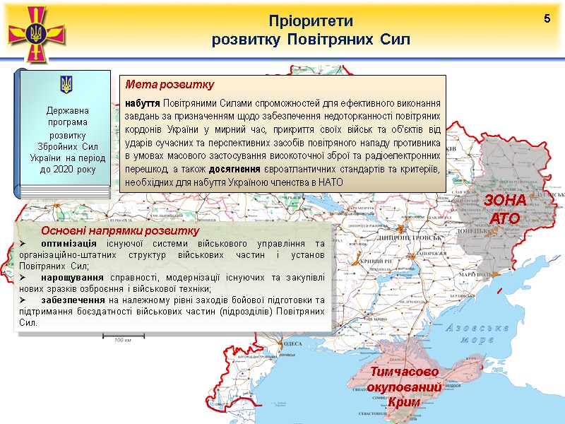 №5 Пріоритети  розвитку Повітряних Сил   5 Основні напрямки розвитку оптимізація існуючої
